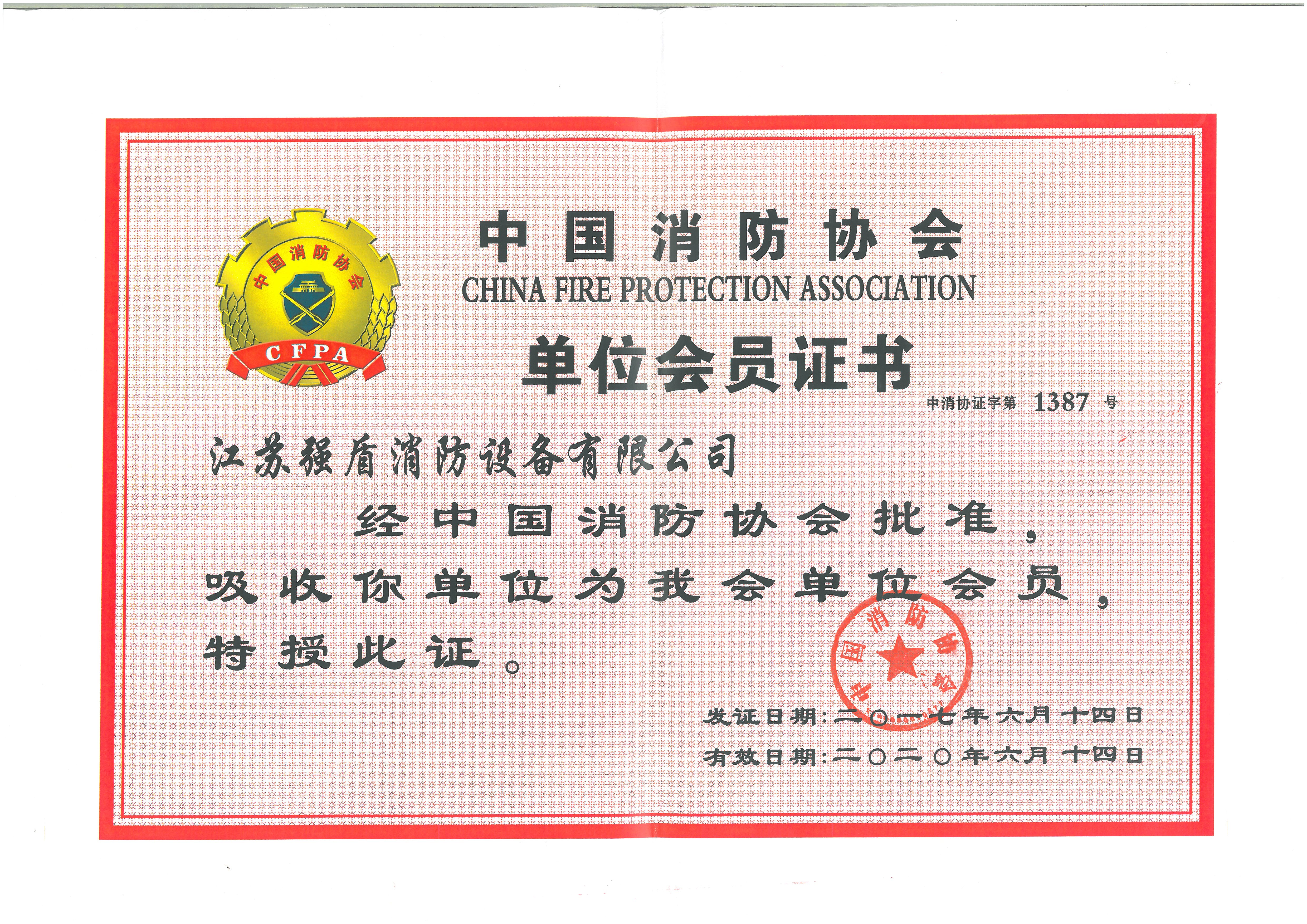 中國(guó)消防協(xié)會(huì)單位會(huì)員