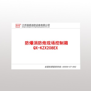 QX-KZX208EX防爆消防炮現場控制箱 QX-KZX208EX防爆消防炮現場控制箱